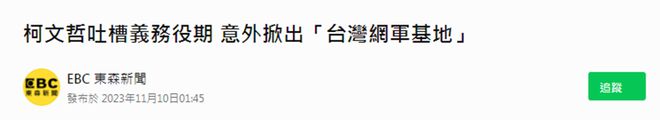 投注：細思極恐：“以色列幫台灣訓練網軍”“黎巴嫩爆炸尋呼機爲台灣品牌”……