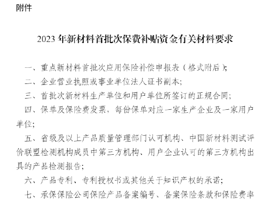 三部门发布关于开展2023年重点新材料首批次应用保险补偿机制试点工作的通知