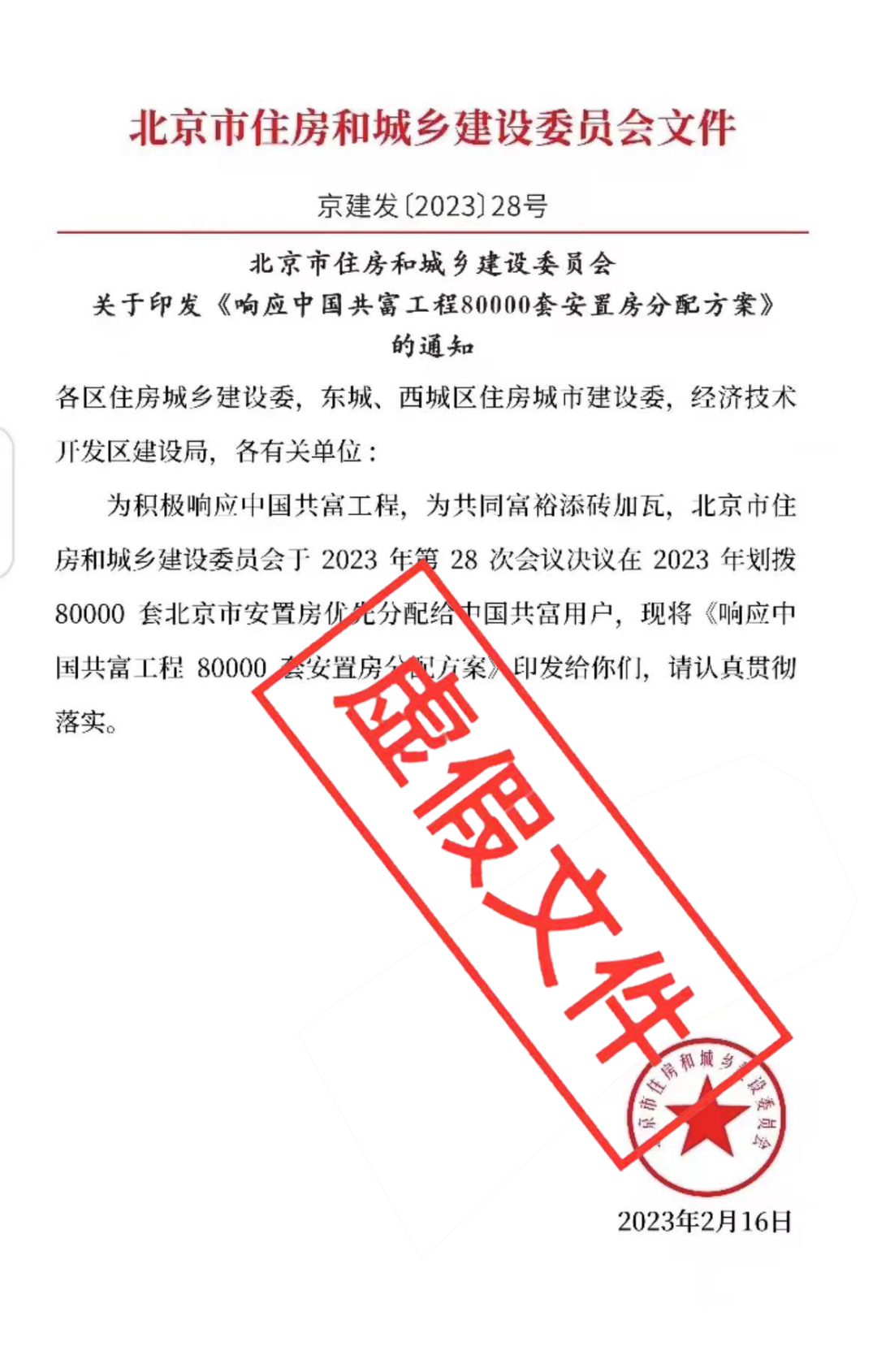 为响应中国共富工程，北京要划拨8万套安置房？官方回应