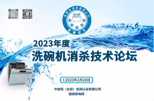 消杀星级认证，2023年度洗碗机消杀技术论坛在京召开